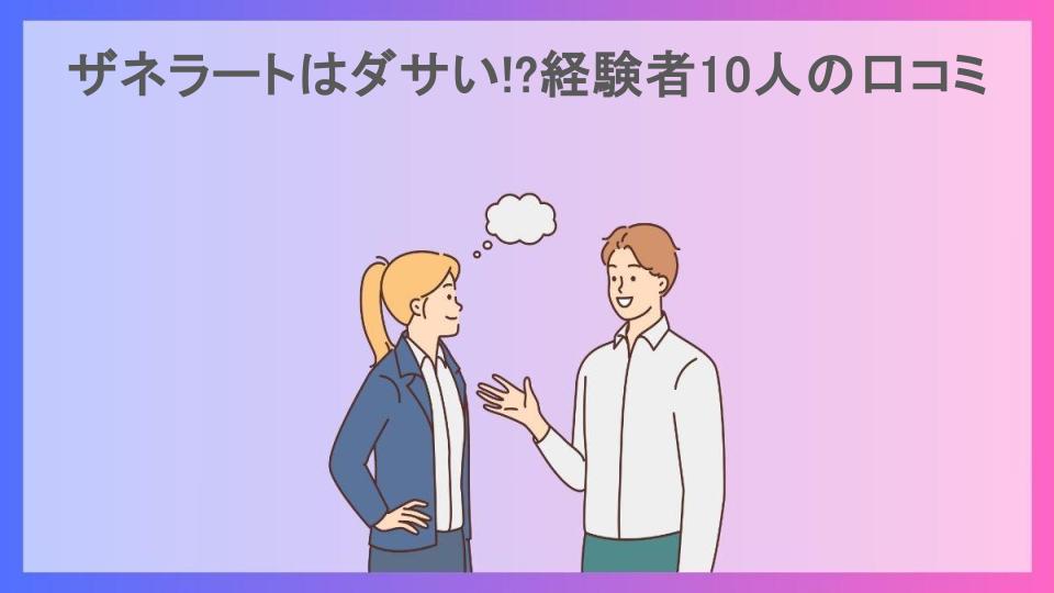 ザネラートはダサい!?経験者10人の口コミ